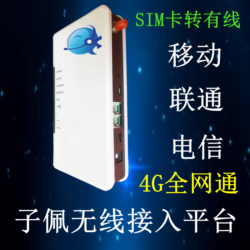 Zi Pei wireless to wired platform China Unicom mobile telecom SIM card 4G full Netcom fixed-line transpoline machine equipment
