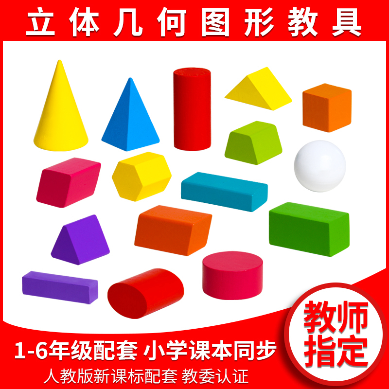 Primary school first grade geometric building blocks three-dimensional graphics mathematical shape teaching aids school supplies teaching aids box teaching set