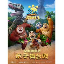 (Chengdu)Genuine authorization·New experiential parent-child stage drama Bear Infested * Primitive era