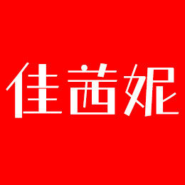 佳茜妮内衣店