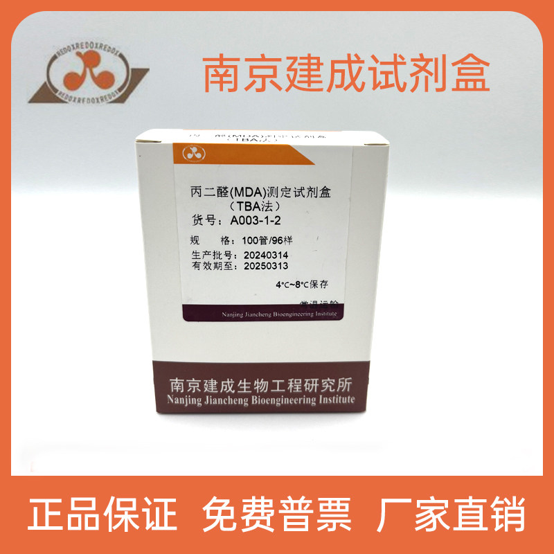 南京建成 试剂盒 丙二醛（MDA）测定试剂盒（TBA法）A003-1 MDA