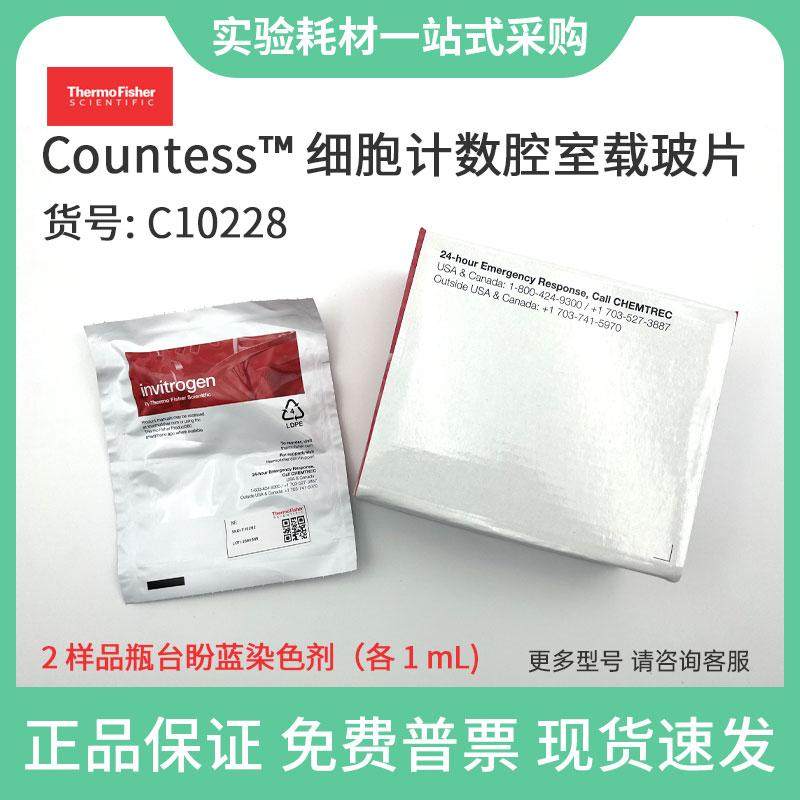 赛默飞thermo细胞计数板Countess一次性腔室玻片C10228 C10283