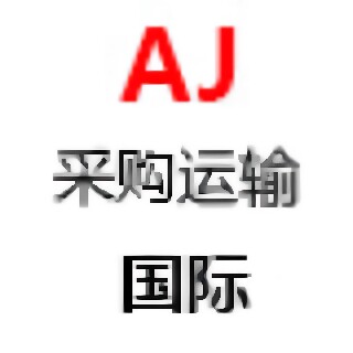 AJ国际采购运输交付的LOGO