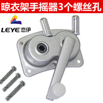 Universal drying rack hand shaking device Love Yi lifting clothes rack accessories Balcony aluminum drying rack shaking device maintenance