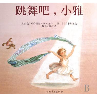 跳舞吧小雅(精)