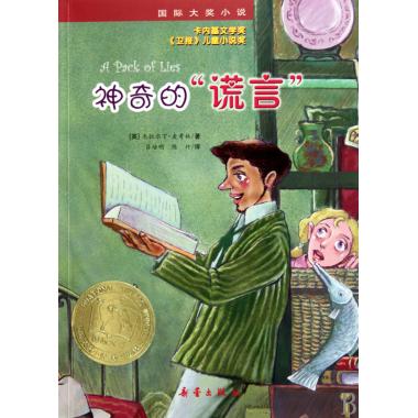 神奇的谎言/国际大奖小说 (英)杰拉尔丁·麦考林 正版书籍