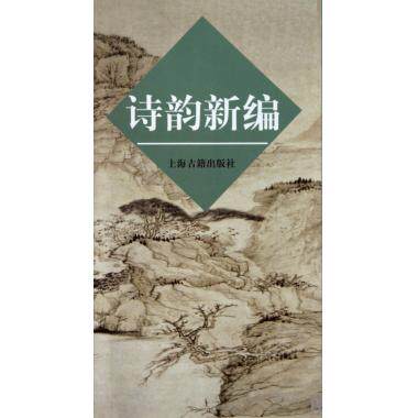 诗韵新编 上海古籍