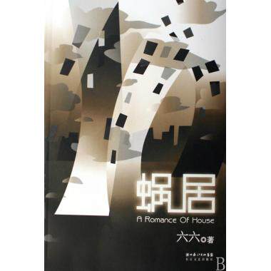 现货 蜗居 六六著 都市情感小说 现实主义文学 同名热播电视剧  新华书店畅销正版书籍 博库网