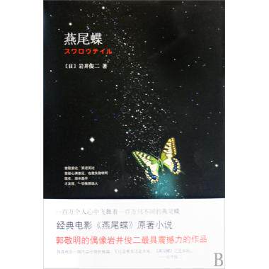 燕尾蝶(精) (日)岩井俊二|译者:张苓 小说 岩井俊二：燕尾蝶