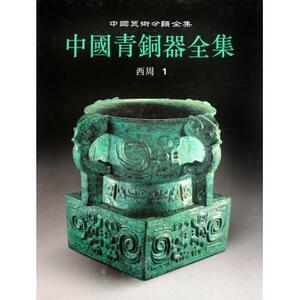 中国青铜器全集(西周1)(精) 中国美术分类全集 中国传统人文社会历史文物考古艺术收藏书籍 正版新华书店畅销书籍博库网