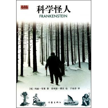 科学怪人/经典名著延伸阅读 儿童文学 新华书店 正版书籍