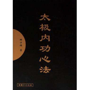 太极内功心法(随赠DVD光盘) 太极拳书籍 解守德 体育 运动 太极 武术 气功 保健 健康 长寿 正版书籍 博库网