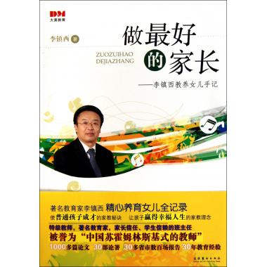 做最好的家长 李镇西教养女儿手记 李镇西 正版育儿教育书籍 博库网