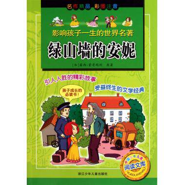 绿山墙的安妮(彩图注音)/影响孩子一生的世界名著 (加)露西·蒙哥玛利|改编:楼秀莲|绘画:文鲁工作室 正版书籍
