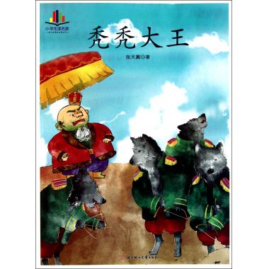 秃秃大王/语文新课标必读丛书 张天翼 儿童读物/教辅
