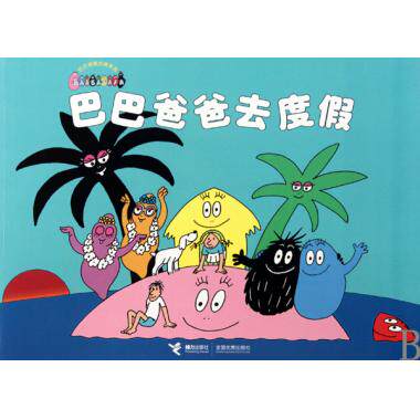 巴巴爸爸去度假/巴巴爸爸经典系列 (法)安娜特·缇森,德鲁斯·泰勒 正版书籍