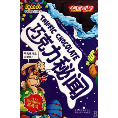 巧克力秘闻 科学新知系列 可怕的科学 正版儿童科普百科书籍 博库网