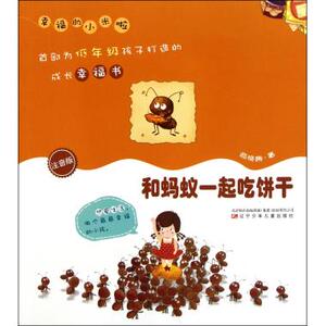 和蚂蚁一起吃饼干(注音版)/幸福的小米啦