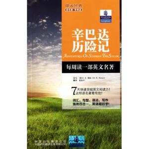 辛巴达历险记/朗文经典读名著学英语 英语