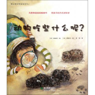 动物吃些什么呢/蒲公英科学绘本系列