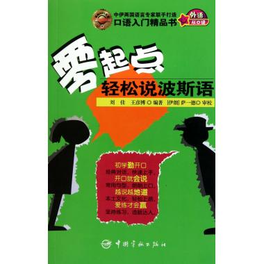 零起点轻松说波斯语(附光盘) 刘佳,王彦搏 正版书籍