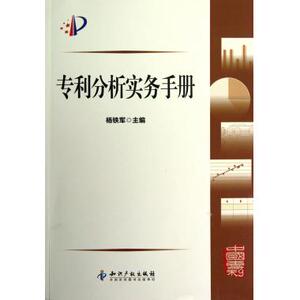 专利分析实务手册 法律