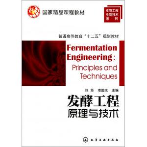 发酵工程原理与技术(普通高等教育十二五规划教材)/生物工程生物技术系列 博库网