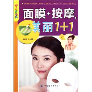 面膜+按摩美丽1+1/乐享彩书榜 崔晓丽 娱乐时尚