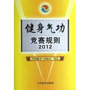 健身气功竞赛规则(2012)