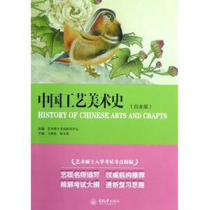 中国工艺美术史(白金版)