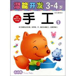 手工(3-4岁幼儿园中班1)/小小孩潜能开发丛书 禾稼 正版书籍