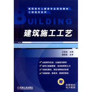 建筑施工工艺(高职高专土建类专业规划教材)/工程造价系列 王延该 正版书籍