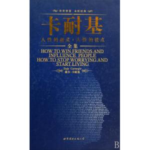 卡耐基人性的弱点人性的优点全集(精) 外语/语言文字