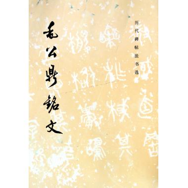 毛公鼎铭文/历代碑帖法书选 历代碑帖法书