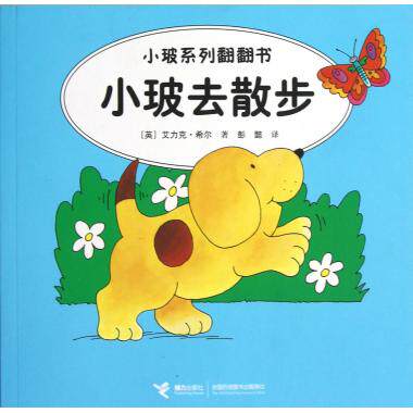 小玻去散步/小玻系列翻翻书