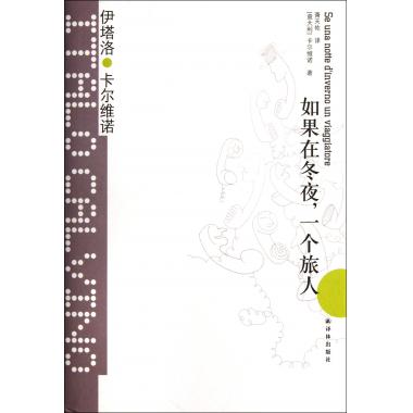 如果在冬夜一个旅人(精)/卡尔维诺经典 现在当代文学文学小说书籍新华书店正版畅销书 博库网