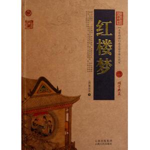 红楼梦/中国古典名著百部藏书 (清)曹雪芹 小说