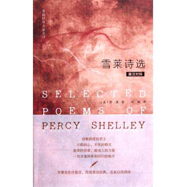 雪莱诗选(英汉对照英诗经典名家名译) 外语/语言文字