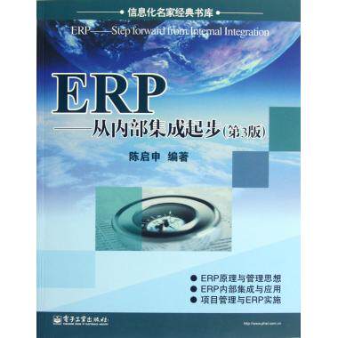 ERP--从内部集成起步(第3版)/信息化名家经典书库 陈启申 正版书籍