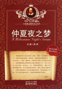 仲夏夜之梦(英汉对照英汉详注)/莎士比亚经典名 译...