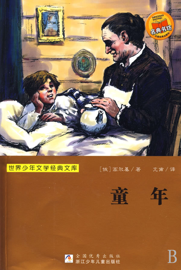 童年/世界少年文学经典文库 (俄)高尔基|主编:任溶溶 正版书籍