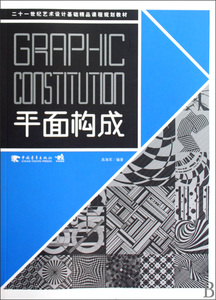平面构成(21世纪艺术设计基础精品课程规划教材) 艺术