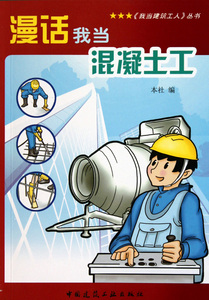漫话我当混凝土工/我当建筑工人丛书 本社