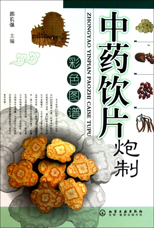 正版现货 中药饮片炮制彩色图谱(精) 中医学 收录1140个中药饮片品种 新华书店畅销书籍 博库网