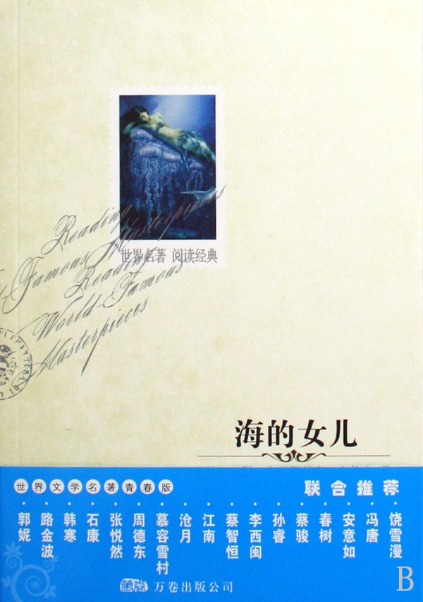 海的女儿/世界名著阅读经典 小说