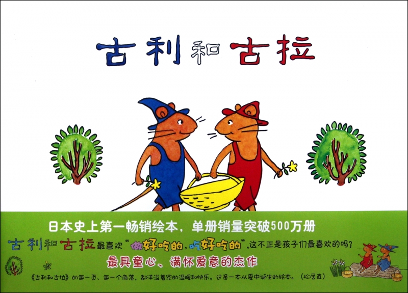 古利和古拉(精) 儿童读物/教辅