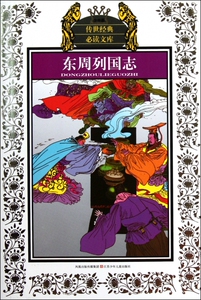 东周列国志(少年版)/传世经典必读文库 (明)冯梦龙|改编:周立波 正版书籍