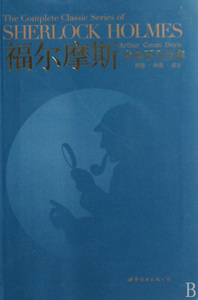 福尔摩斯经典系列全集