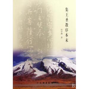 集王圣教序本末 书法篆刻 新华书店 正版