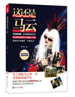 这还是马云 签章版 史上揭秘马云第一书 马云亲自作序并认可传记 正版人物传记 博库网